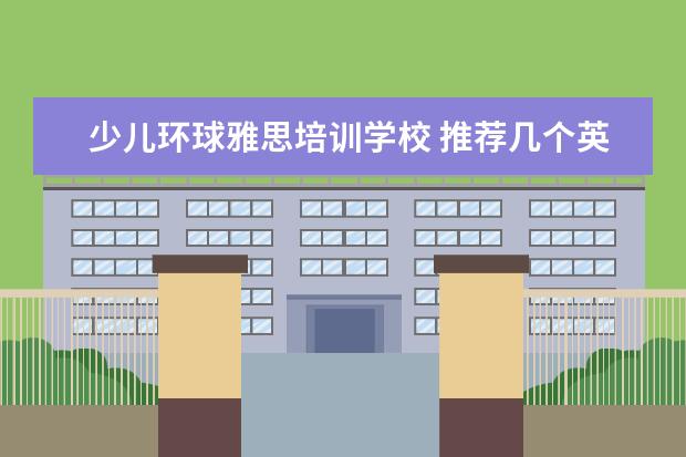 少儿环球雅思培训学校 推荐几个英语学习app