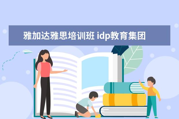 雅加达雅思培训班 idp教育集团怎么样