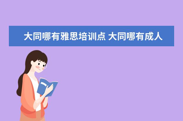 大同哪有雅思培训点 大同哪有成人英语培训班