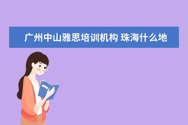 广州中山雅思培训机构 珠海什么地方可以考雅思?