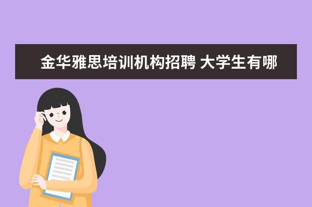 金华雅思培训机构招聘 大学生有哪些国家性考试需要交钱