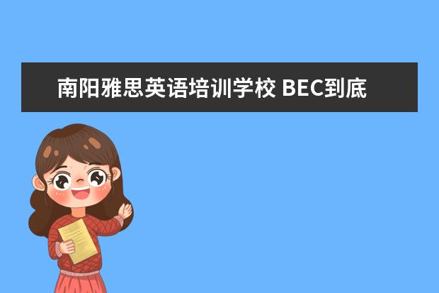 南阳雅思英语培训学校 BEC到底是什么?