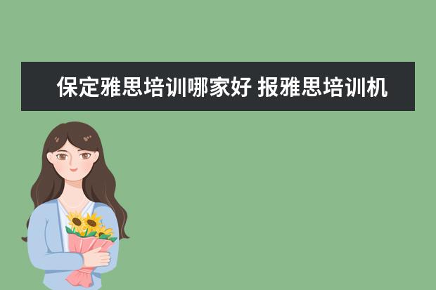 保定雅思培训哪家好 报雅思培训机构哪家好?