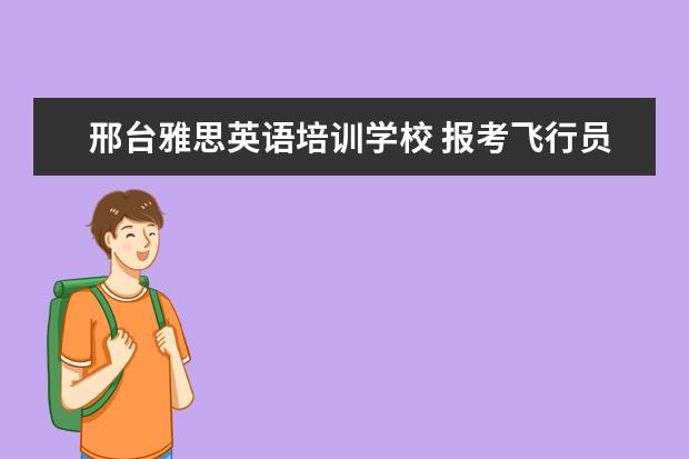 邢台雅思英语培训学校 报考飞行员需要具备哪些条件、要满足哪些要求、 - ...