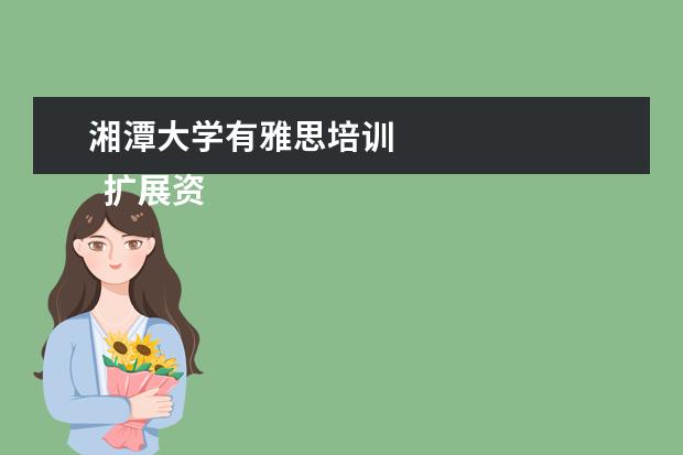 湘潭大学有雅思培训 
  扩展资料：