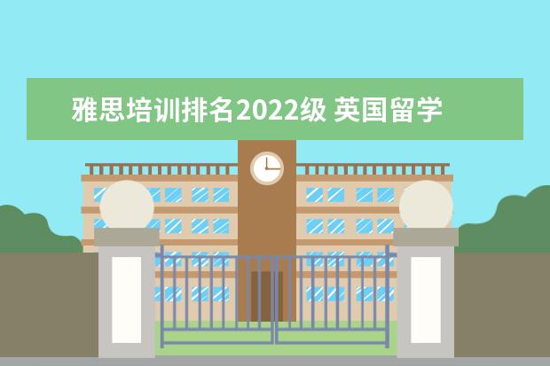 雅思培训排名2022级 英国留学,雅思最低需要多少分?