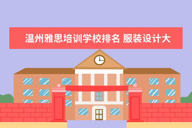 温州雅思培训学校排名 服装设计大学排名