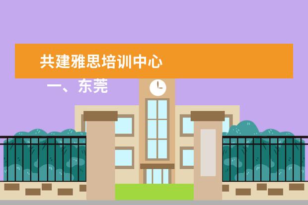 共建雅思培训中心 
  一、东莞理工学院城市学院王牌专业介绍