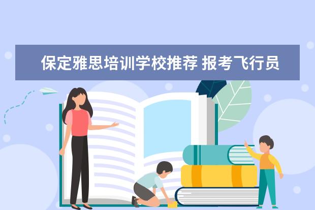 保定雅思培训学校推荐 报考飞行员需要具备哪些条件、要满足哪些要求、 - ...