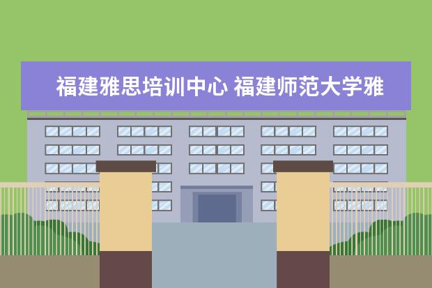 福建雅思培训中心 福建师范大学雅思考试2022年12月31日取消吗 - 百度...