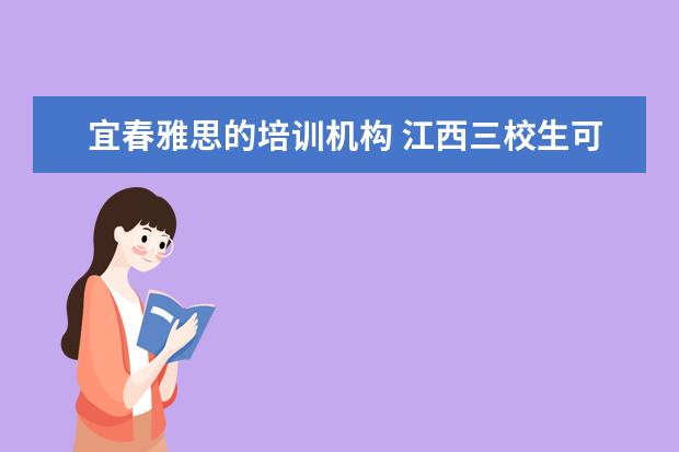 宜春雅思的培训机构 江西三校生可以考哪些学校