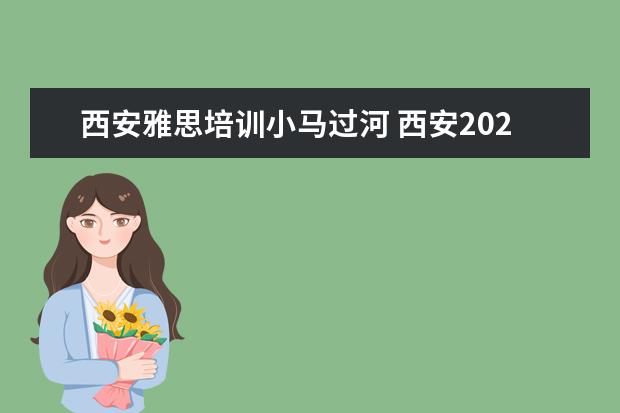 西安雅思培训小马过河 西安2022年12月17号雅思考试取消了吗