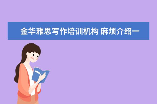 金华雅思写作培训机构 麻烦介绍一下贵阳一中和实验三中