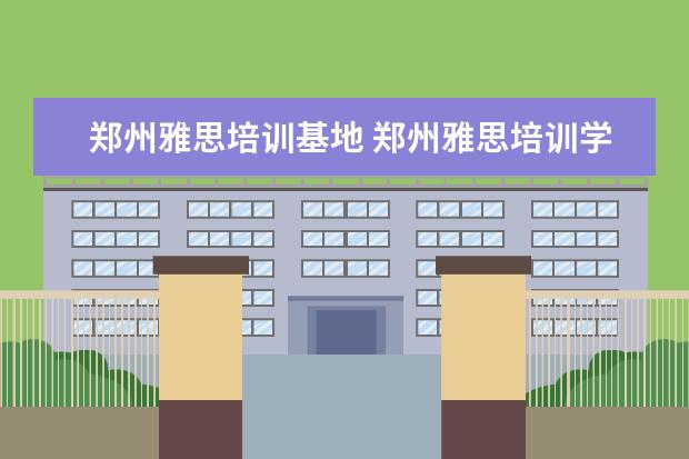 郑州雅思培训基地 郑州雅思培训学校哪家最好