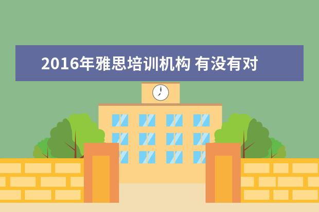 2021年雅思培训机构 有没有对雅思考试熟悉的呢?是不是很贵?