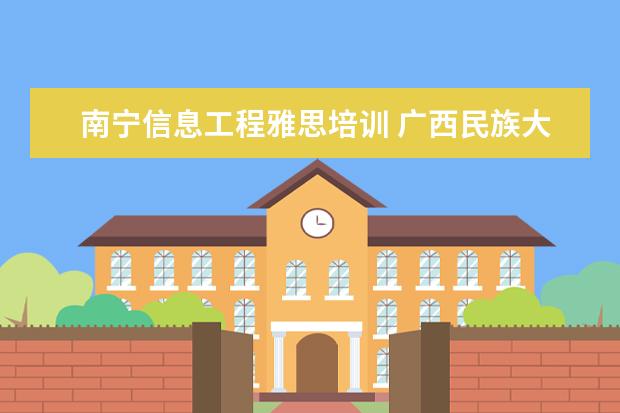 南宁信息工程雅思培训 广西民族大学2020年中英合作会计学本科专业招生简章...