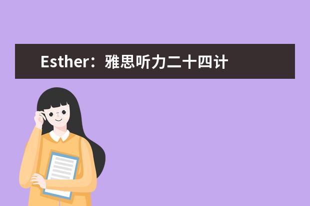 Esther：雅思听力二十四计