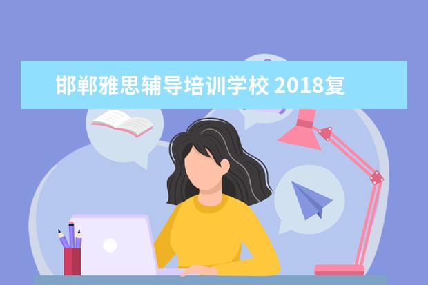 邯郸雅思辅导培训学校 2018复旦大学开学时间及入学指南考试及军训说明 - ...