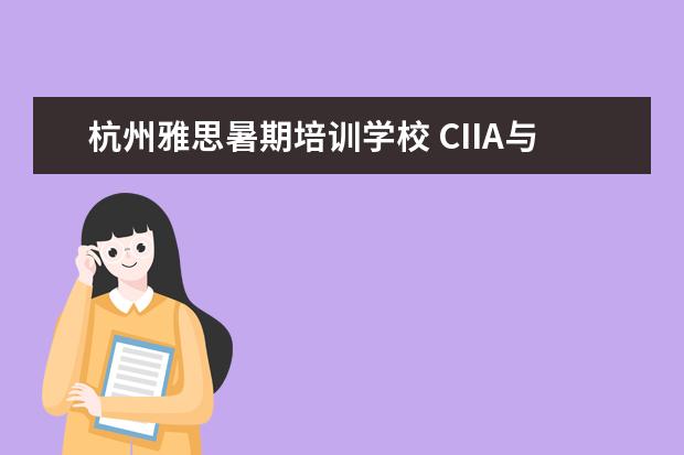 杭州雅思暑期培训学校 CIIA与CFA相比哪个含金量高