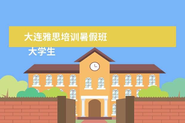 大连雅思培训暑假班 
  大学生求职信英语范文8