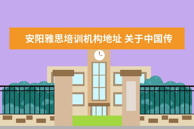 安阳雅思培训机构地址 关于中国传媒大学艺术招生的问题