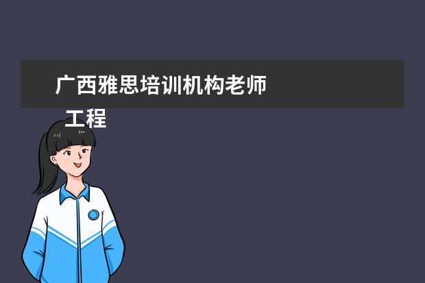 广西雅思培训机构老师 
  工程自荐书 篇7