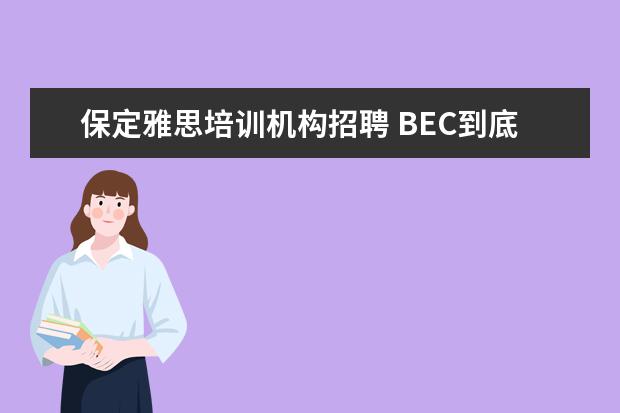 保定雅思培训机构招聘 BEC到底是什么?