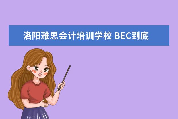 洛阳雅思会计培训学校 BEC到底是什么?