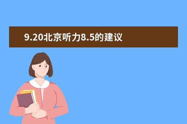 9.20北京听力8.5的建议