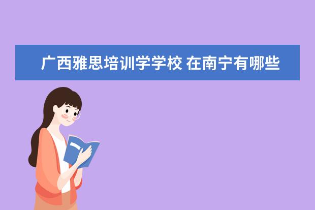 广西雅思培训学学校 在南宁有哪些好的英语培训班?