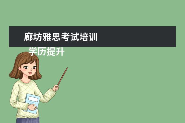 廊坊雅思考试培训 
  学历提升机构靠谱有正规办学机构、教学资源丰富等。