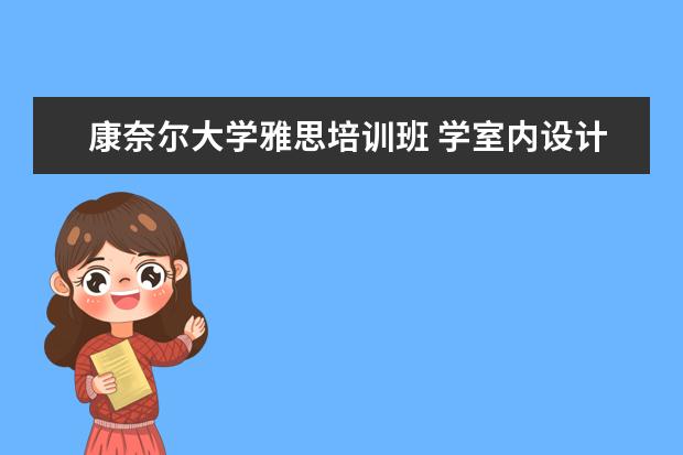 康奈尔大学雅思培训班 学室内设计的以后有前途吗 以后能干什么