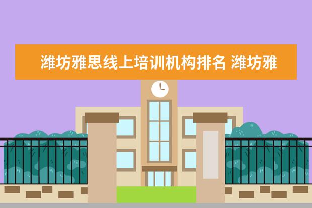 潍坊雅思线上培训机构排名 潍坊雅思考生在哪报名