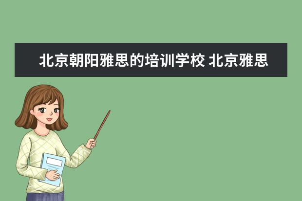 北京朝阳雅思的培训学校 北京雅思培训班哪个机构好一些?