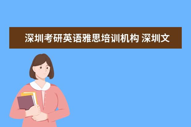 深圳考研英语雅思培训机构 深圳文都教育考研机构好不好啊?靠谱吗?