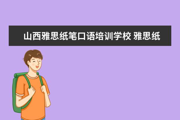 山西雅思纸笔口语培训学校 雅思纸笔考试和机考的区别