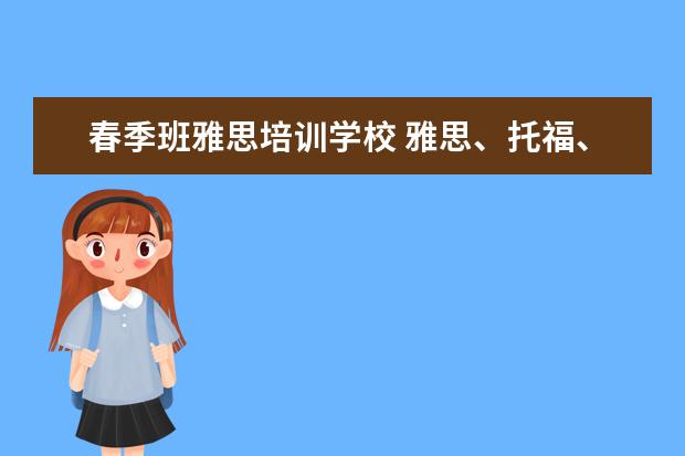 春季班雅思培训学校 雅思、托福、GRE ,剑桥商务英语证书,国际交流英语考...