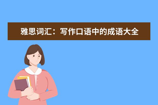 雅思词汇：写作口语中的成语大全