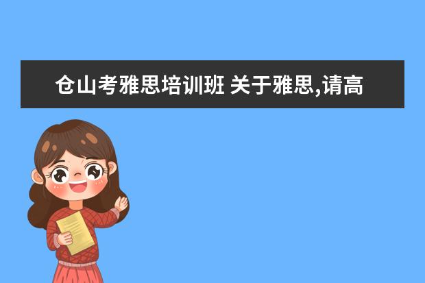 仓山考雅思培训班 关于雅思,请高手帮我定个大概40天的学习计划 - 百度...