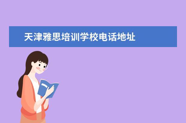 天津雅思培训学校电话地址 
  二、承德护理职业学院简介