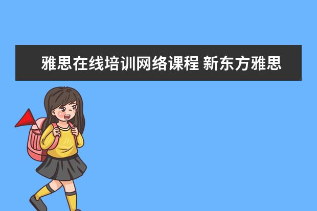 雅思在线培训网络课程 新东方雅思网络在线课程效果怎么样