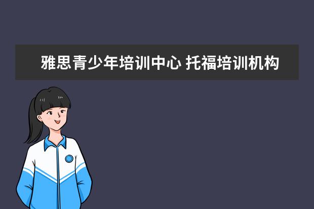 雅思青少年培训中心 托福培训机构哪个好