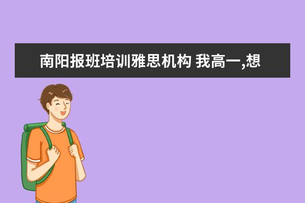 南阳报班培训雅思机构 我高一,想出国留学