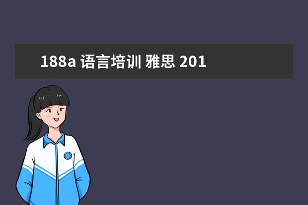 188a 语言培训 雅思 2021澳洲移民188a条件有雅思要求码