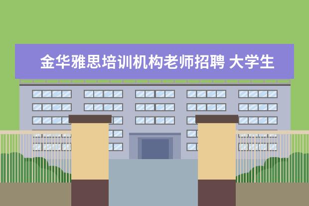 金华雅思培训机构老师招聘 大学生有哪些国家性考试需要交钱