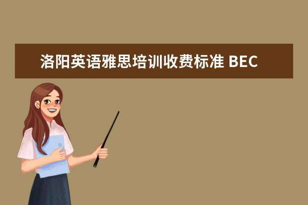 洛阳英语雅思培训收费标准 BEC到底是什么?