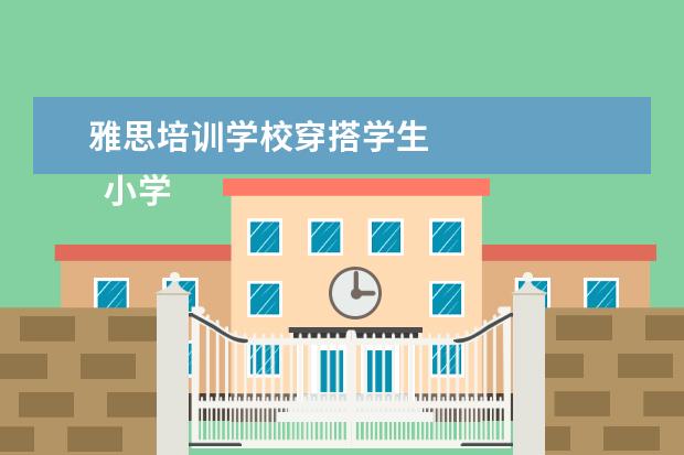 雅思培训学校穿搭学生 
  小学教师培训发言稿3