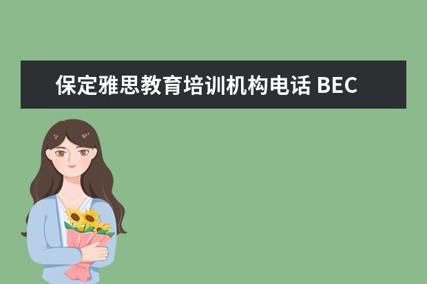 保定雅思教育培训机构电话 BEC到底是什么?