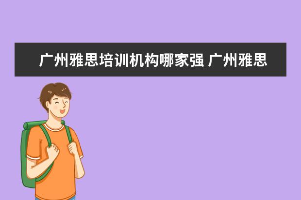 广州雅思培训机构哪家强 广州雅思有没有全封闭雅思培训学校?