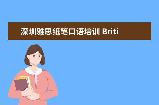 深圳雅思纸笔口语培训 British Council北京纸笔考试中心国贸商圈考场考雅...